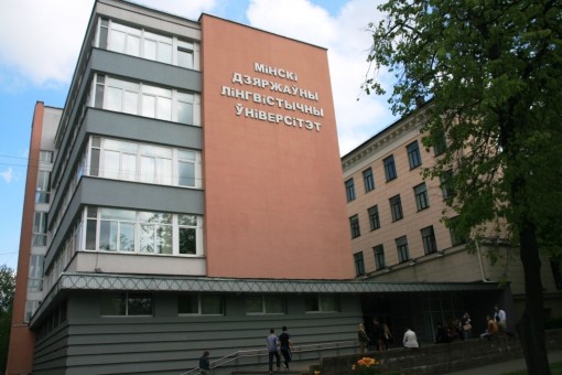 ミンスク国立言語大学
